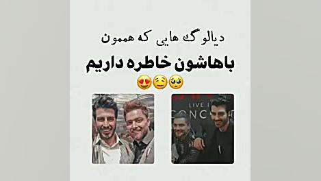 دیالوگ های که باهاشون خاطره دا...