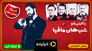تیزر قسمت 1 فصل 3 شبهای مافیا...