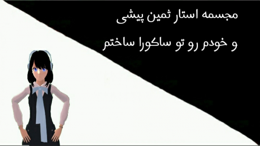 مجسمه خودم استار ثمین پیشی رو...