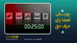 پویش امضا پای رف حق