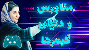 متاورس چیه و چطور قراره دنیای...