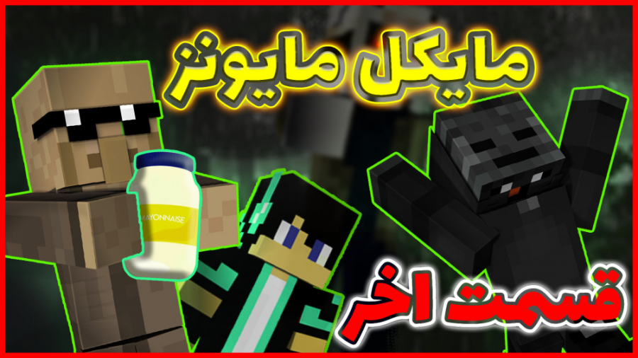 ماینکرفت اما مایکل مایونر | ما...