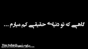 کلیپ خیلی غمگین  کلیپ تکست غمگ...