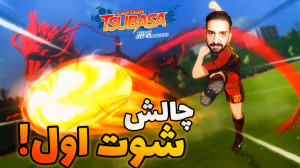 چالش شوت اول  گیم پلی بازی کاپ...