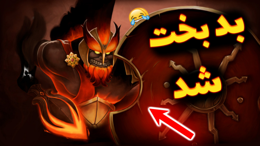Dota 2 | هول شد طرف  دوتا 2