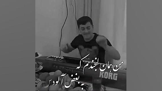 کیلیپ لاتی من‌ همان لبخند آلود...