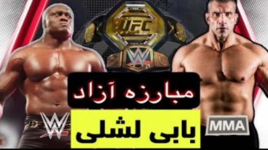 مبارزه ام ام ای بابی لشلی قهرم...