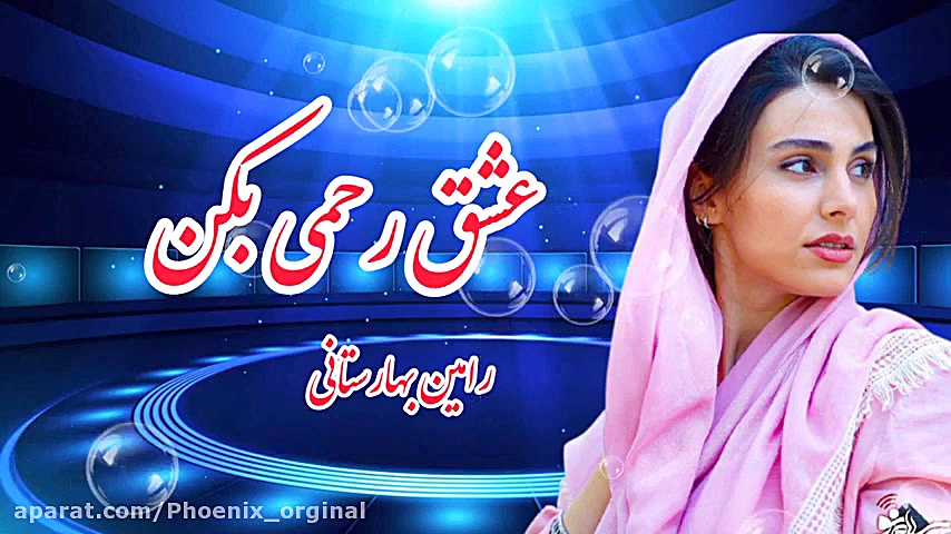 عشق رحمی بکن از رامین بهارستان...