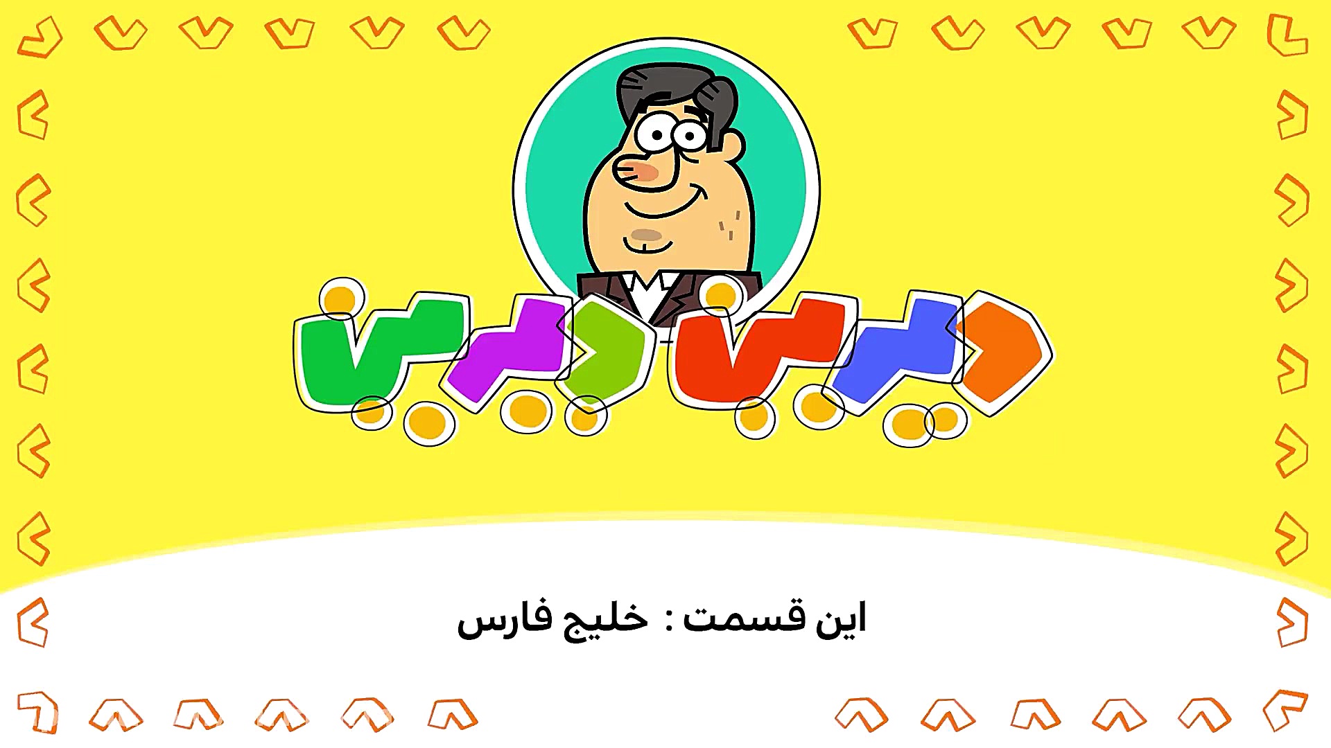 دیرین دیرینر  خلیج فارس