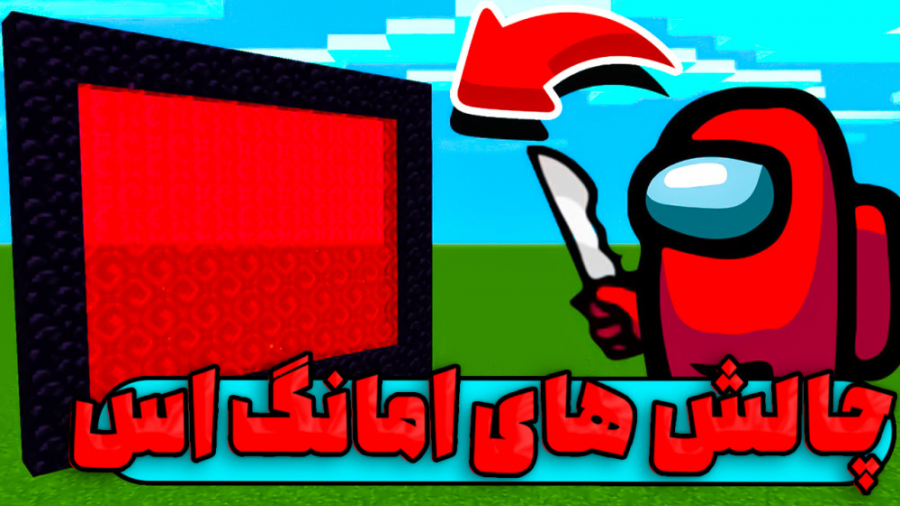 امانگ اس در ماینکرفت | ماینکرف...