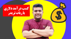درآمد شیرین دلاری به وسیله ربا...