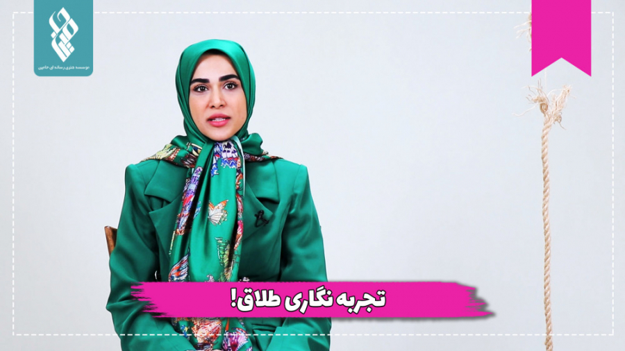 تجربه نگاری طلاق!