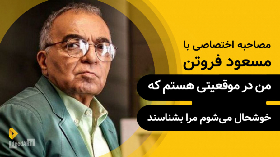 مسعود فروتن | گزیده‌ی گفتگو |...