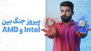 پیروز میدان در جنگ بین اینتل و...