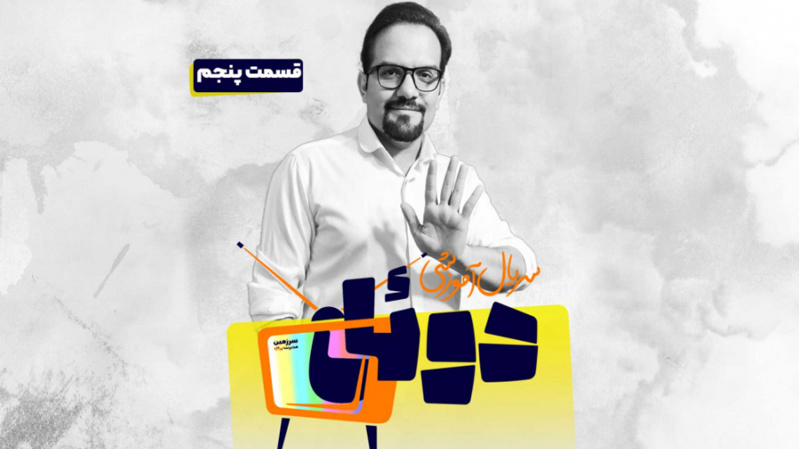 قسمت پنجم سریال آموزشی دوئل  ب...