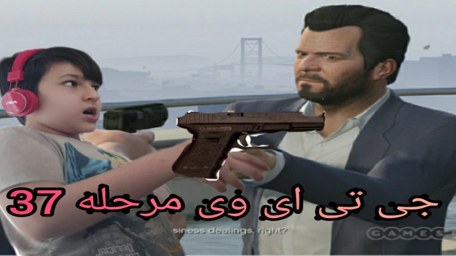 جی تی ای وی GTAV مرحله 37 ترور...