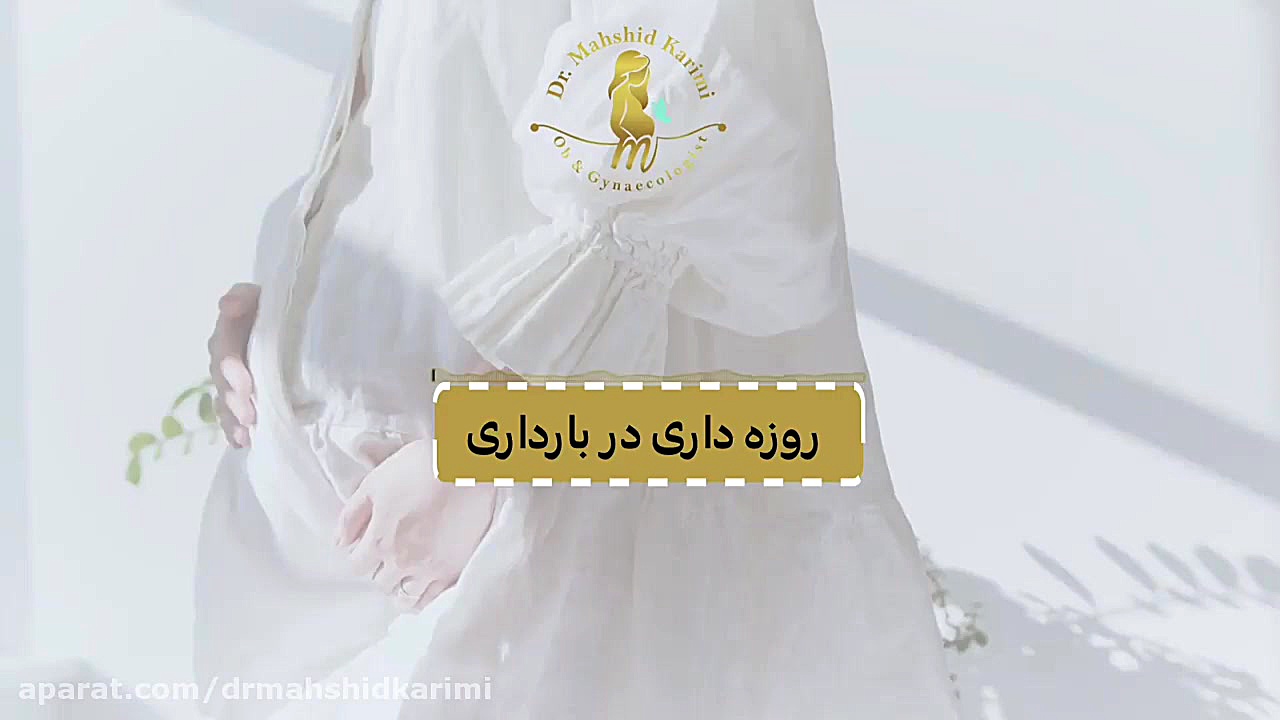 آیا روزه در بارداری مجاز است