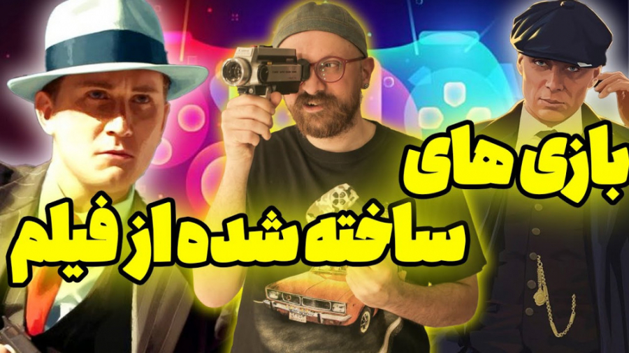 بازی های کامپیوتری که بر اساس...