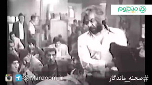 صحنه ماندگار 60 لوتی گری ایرج...