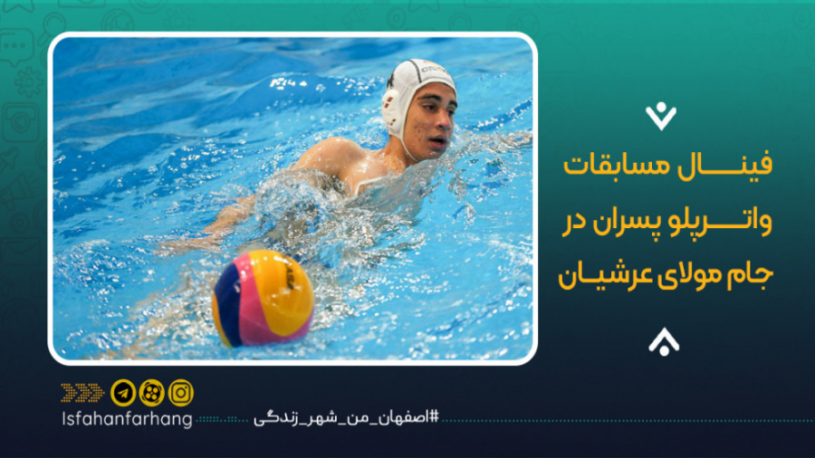 فینال مسابقات واترپلو پسران در...