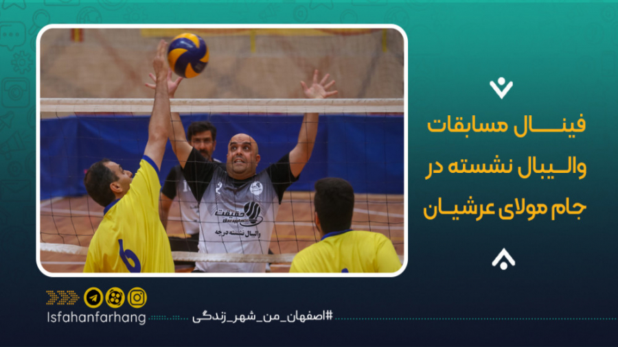 فینال مسابقات والیبال نشسته در...