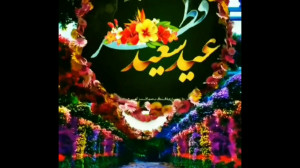 عید سعید فطر مبارک  آهنگ عید ف...