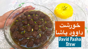 خورش داوود پاشا به روش ترکیه ا...