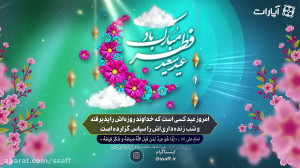 چرا روز فطر را عید می گویند؟
