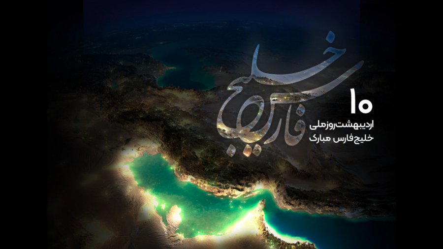 ۱۰ اردیبهشت، روز خلیج همیشه فا...
