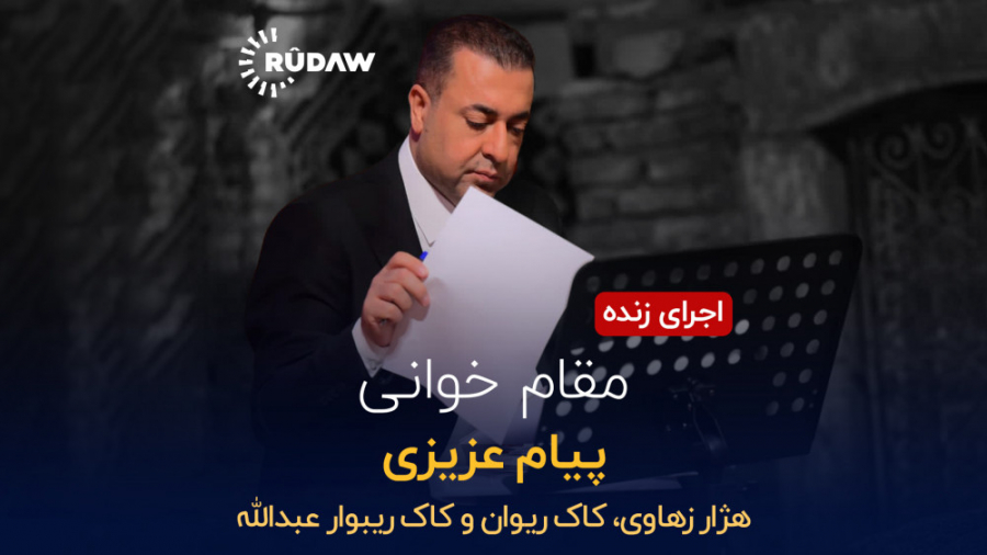 اجرای زنده &laquo;مقام خوانی&r...