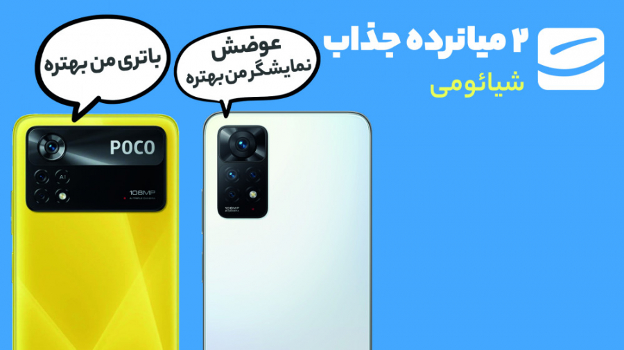 مقایسه پوکو X4 Pro با ردمی نوت...