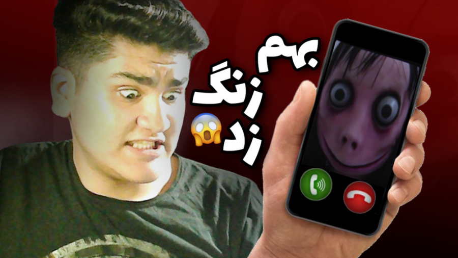 به مومو زنگ زدم ، مومو افتاد د...