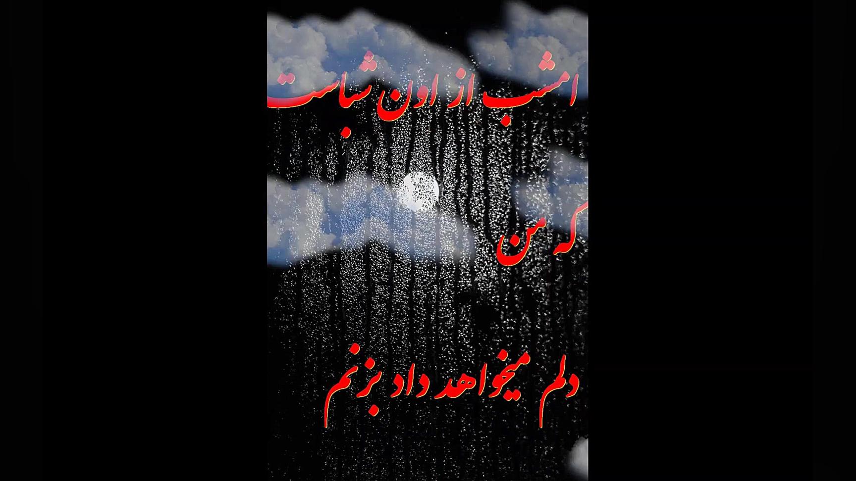 دکلمه احساسی و غمگین ای روزگار...