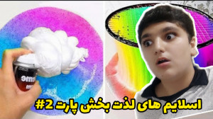 اسلایم های لذت بخش پارت 2