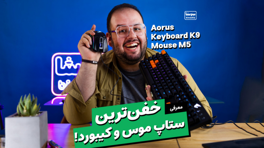 واااااای عجب چیزیه موس و کیبور...