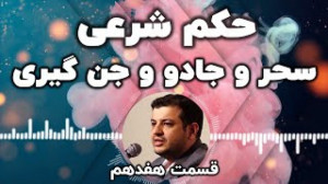 استاد رائفی پور  حکم شرعی سحر,...