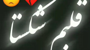 کلیپ دپ مهراب شکست عشقی مرگ قل...