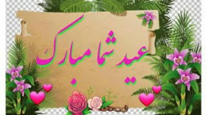 عید سعید فطر کلیپ عید فطر مبار...