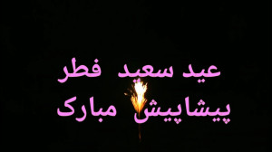 عید فطر مبارک  عید سعید فطر پی...