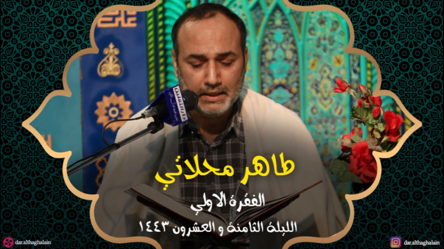 طاهر محلاتي  دار الثقلین شهر ر...