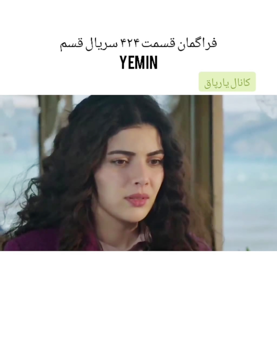قسمت 424 سریال ترکی قسم سوگند