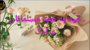 کلیپ تبریک عید فطر مبارک  عید...