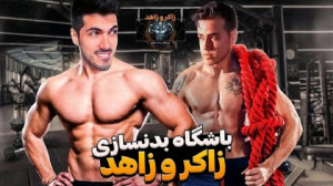 باشگاه بدنسازی زاهد زاکر! فرشا...