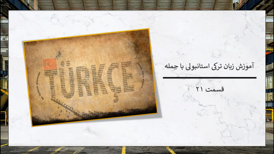 آموزش زبان ترکی استانبولی با ج...