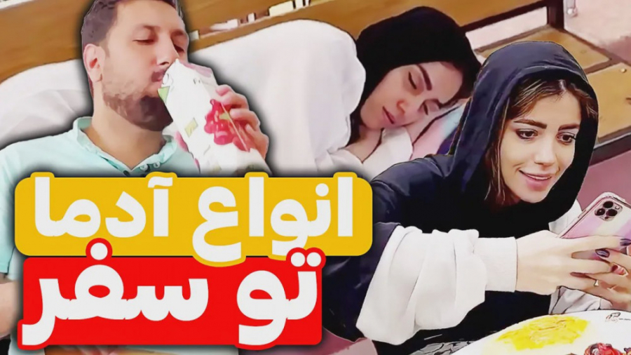 انواع آدما تو سفر  طنز تکتم صا...