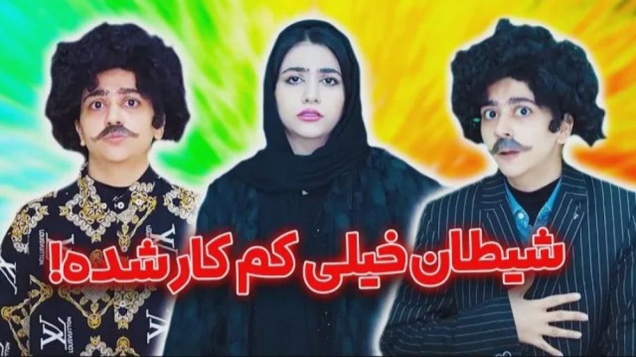 طنز سرنا امینی  شیطان امسال کم...