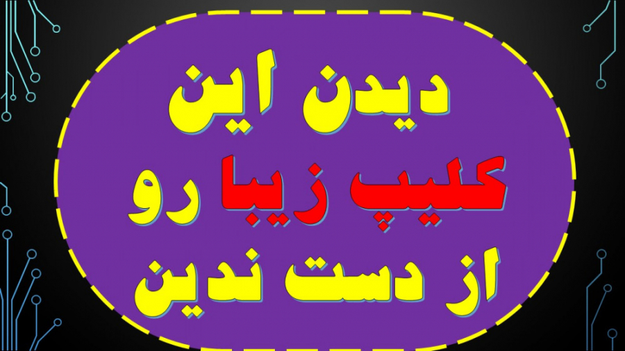 دیدن این کلیپ زیبا رو از دست ن...