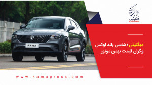 دیگنیتی ؛ شاسی بلند لوکس و گرا...