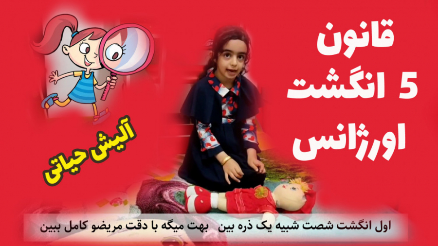 قانون 5 انگشت اورژانس :: آلیش...