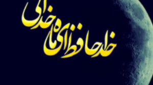 کلیپ خداحافظی با ماه رمضان ::...